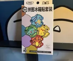 まとめ買い可　中国限定ポケモン151 パズル冷蔵庫ステッカーのサムネイル