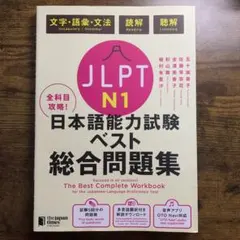 日本語能力試験 N1 総合問題集