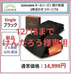 【新品】GOKUMIN 掛け布団 2枚合わせ オールシーズン シングル ブラック
