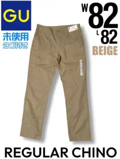 未使用 GU レギュラーチノ ベージュ W82センチ L82センチ