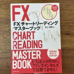 FXチャートリーディングマスターブック