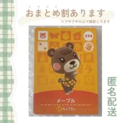 あつ森 amiiboカード【メープル】