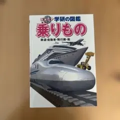 ジュニア学研の図鑑 乗りもの 鉄道 自動車 飛行機 船のサムネイル