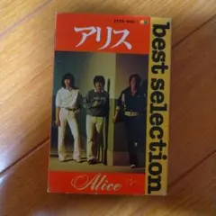 アリス best selection カセットテープ