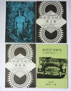 ラ*ト様 資料的価値あり！　日本推理作家研究シリーズ　島田荘司研究　４冊セット ラ*ト様 資料的価値あり！ 日本推理作家研究シリーズ 島田荘司研究 4