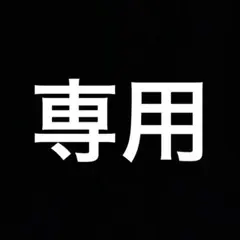 たかはし様　専用ページ