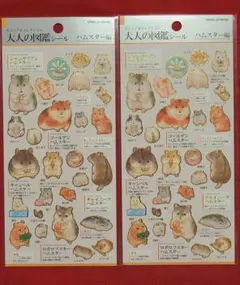 大人の図鑑シールハムスター