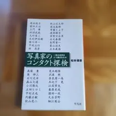 写真家のコンタクト探検 : 一枚の名作はどう選ばれたか