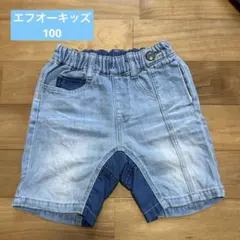 エフオーキッズ デニムパンツ 100