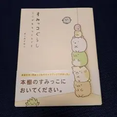 すみっコぐらし : ここがおちつくんです