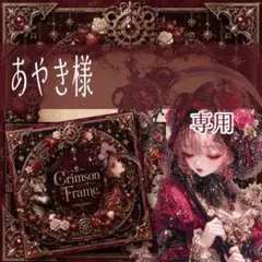あやき様