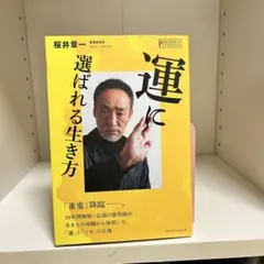 運に選ばれる生き方 桜井章一 雀鬼 プレジデント社
