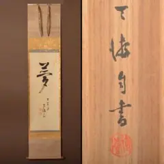掛軸 小栗千秋 夢の世に 共箱 茶掛 螢 横物 画賛 掛軸 小栗千秋 夢の世に 共箱 茶掛 螢 横物 画賛