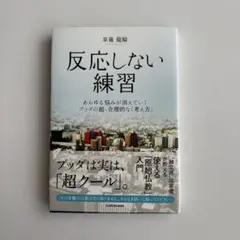 反応しない練習 あらゆる悩みが消えていくブッダの超・合理的な「考え方」