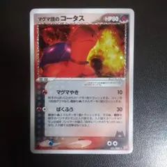 マグマ団のコータス 強化拡張パックex1 マグマVSアクア ふたつの野望