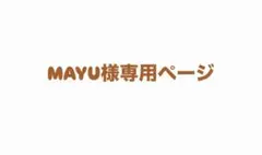 MAYU様専用ページ