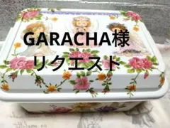 GARACHA様 リクエスト 2点 まとめ商品