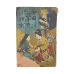 ※稀覯※　明治四十一年　双龍齋貞鏡　【 沖田二子の仇討 】　講談　※裏表紙欠損※