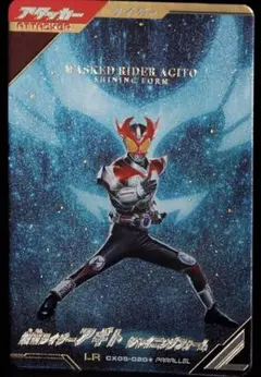 ガンバレジェンズ CX05-020★ 仮面ライダーアギト シャイニングフォーム