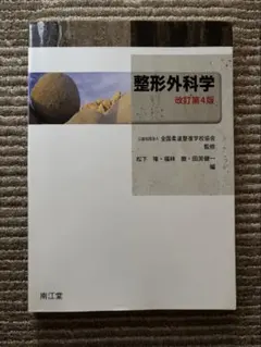 整形外科学 改訂第4版 南江堂 柔道整復師 学校協会 監修 国試対策