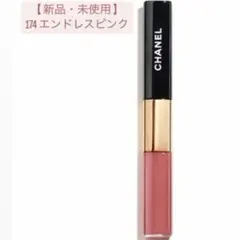 【完売色】CHANEL リップグロス 174 エンドレスピンク 新品・未使用
