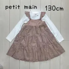 プティマイン　ワンピース　130cm