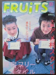 【HK4S/2026/0822】◎FRUiTS◎No.3◎1997.10◎