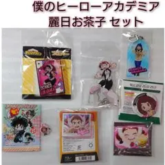 僕のヒーローアカデミア 麗日お茶子 7点セット ヒロアカ アニメ キーホルダー