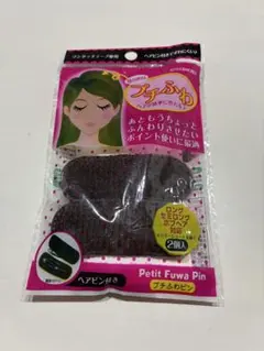 Petit Fuwa Pin ヘアピン 2個入り ダークブラウンのサムネイル
