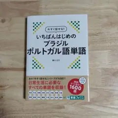 【CD-ROM未開封 赤シート付】いちばんはじめのブラジルポルトガル語単語