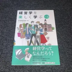経営学を楽しく学ぶ
