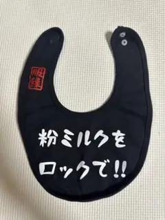 黒いスタイ 『粉ミルクをロックで!!』