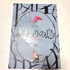 終わりの鳥 パンフレット