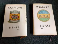 さくら ももこ もものかんづめ/さるのこしかけ 2冊セットのサムネイル