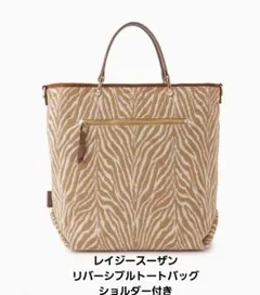 ショルダー付きリバーシブルトートバッグ