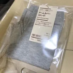 無印良品　UVカット 強撚コットン アームカバーロング　グレー