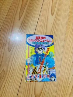 集英社のコミックスニュース BOYS VOL.167 ドラゴンボール42巻 - メルカリ