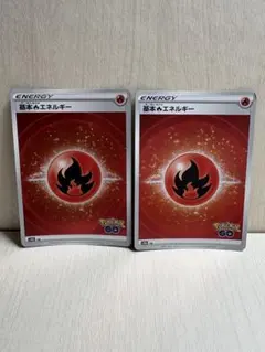 【まとめ買い歓迎✨️】ポケカ 基本炎エネルギー ポケモンGO キラ 2枚のサムネイル