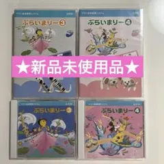 【新品未使用】ぷらいまりー 3 & 4 DVD・CDセット