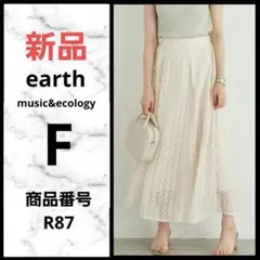 新品R87☆ナチュラルスカート　F　フレアレーススカート
