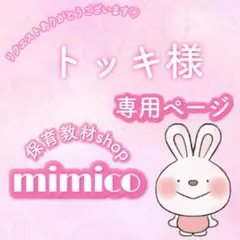 トッキ様 リクエスト 3点 まとめ商品