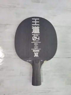 卓球ラケット 王道04