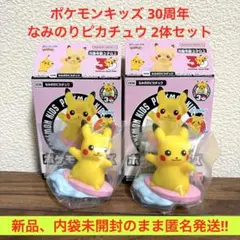 ★新品内袋未開封★ポケモンキッズ 30周年 なみのりピカチュウ 2体セット