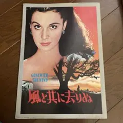 風と共に去りぬ 映画パンフレット - メルカリ