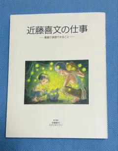近藤喜文の仕事-動画で表現できること- 2015年発行版 Amazon.co.jp: 近藤喜文の仕事 動画で表現できること : 近藤善文