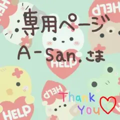 A-san.様 専用ページ