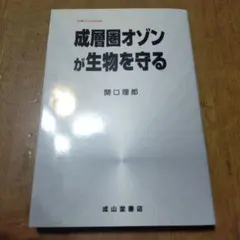 成層圏オゾンが生物を守る