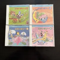 ぶらいまりー CDセット 1・2・3・4