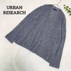 アーバンリサーチ✳️ニット セーター Vネック M 大人カジュアル ゆったり 冬