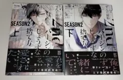 2ndバージンのじょうずな捨て方　season2 上下セット